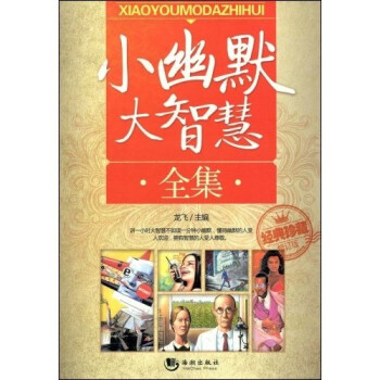 小幽默大智慧全集 龙飞 著