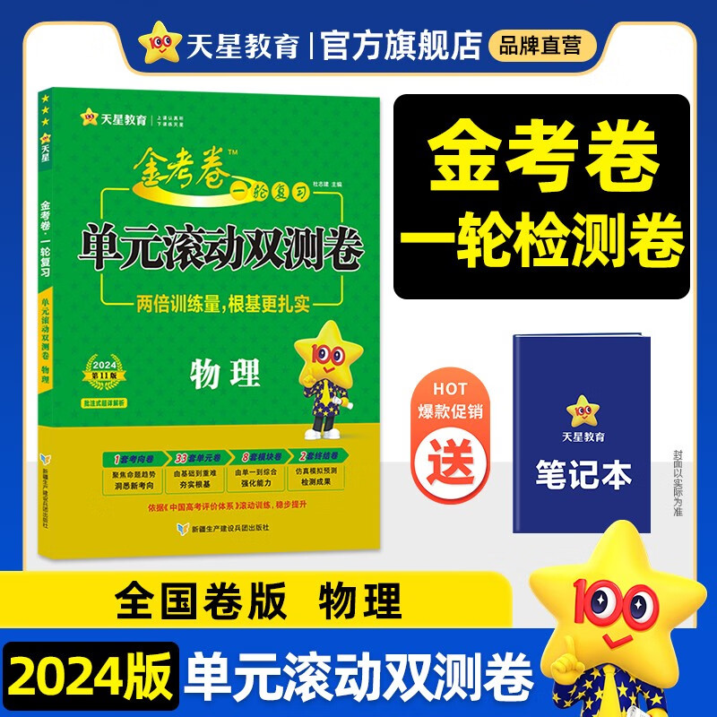 多选】全国版 天星教育2024金考卷一轮复习单元滚动双测卷高考必刷题高考必刷卷 物理（全国卷）