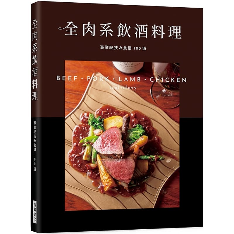 预售 全肉系饮酒料理:专业秘技& 食谱1