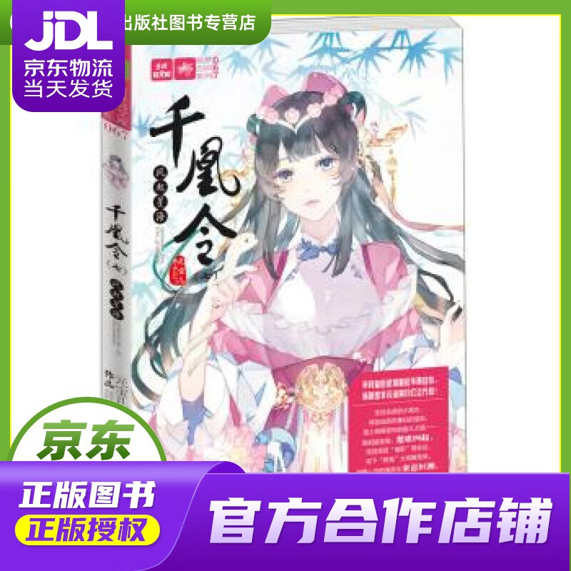 【 正版图书 京东配送 】千凰令风起星海 意林 元宝儿 吉林摄影出版社