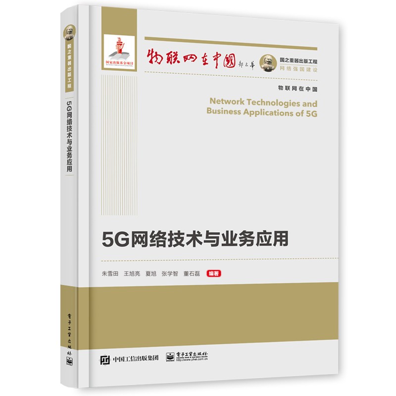 国之重器出版工程 5G络技与业务应用