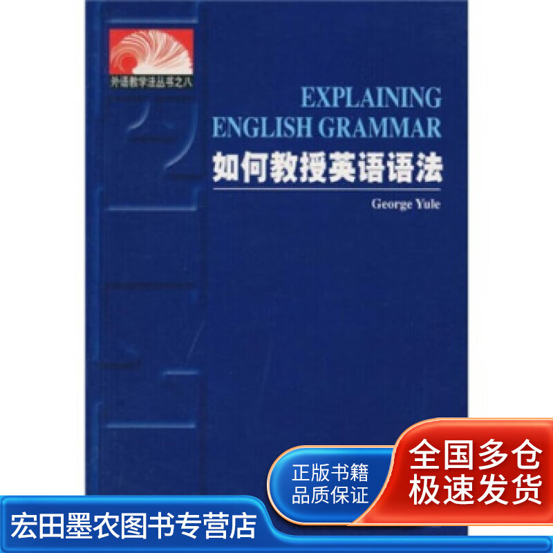 外语教学法丛书 如何教授英语语法 George Yul【正版好书】