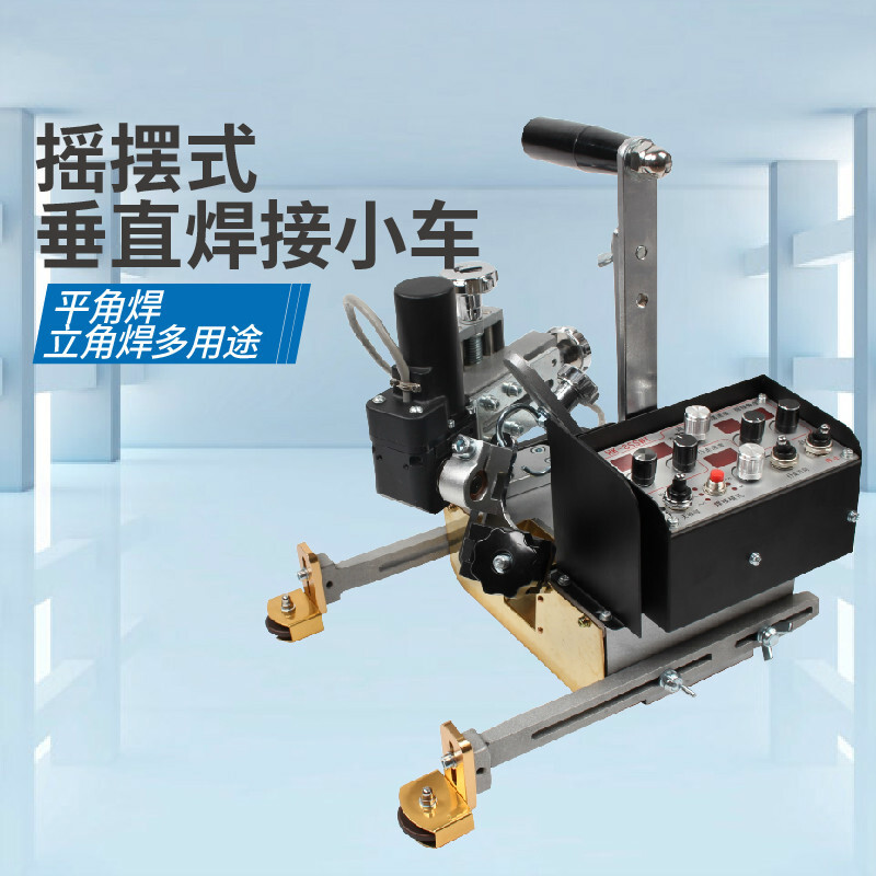 hk-8sswt摆动式自动焊接小车 角焊小车 垂直立焊小爬车  定制