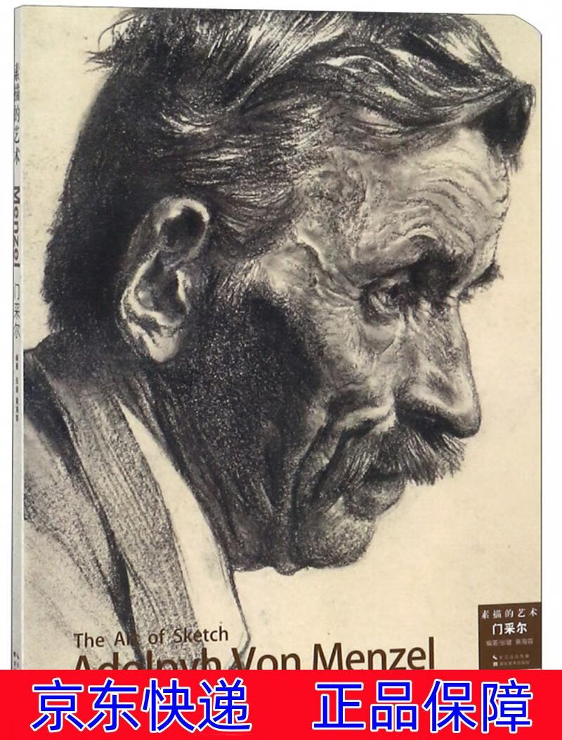 正版图书 素描的艺术(门采尔) 素描速写类书籍 门采尔