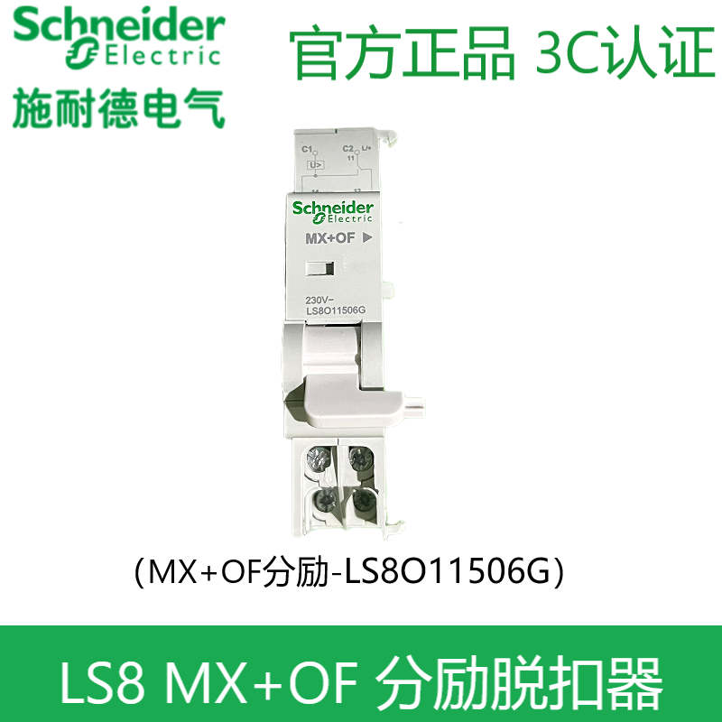 施耐德ls8断路器电气附件of辅助触点mx of分励脱扣空气开关附件 of