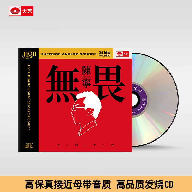 天艺唱片陈宁《无畏》HQII高品质CD发烧碟片陈宁《无畏》HQII