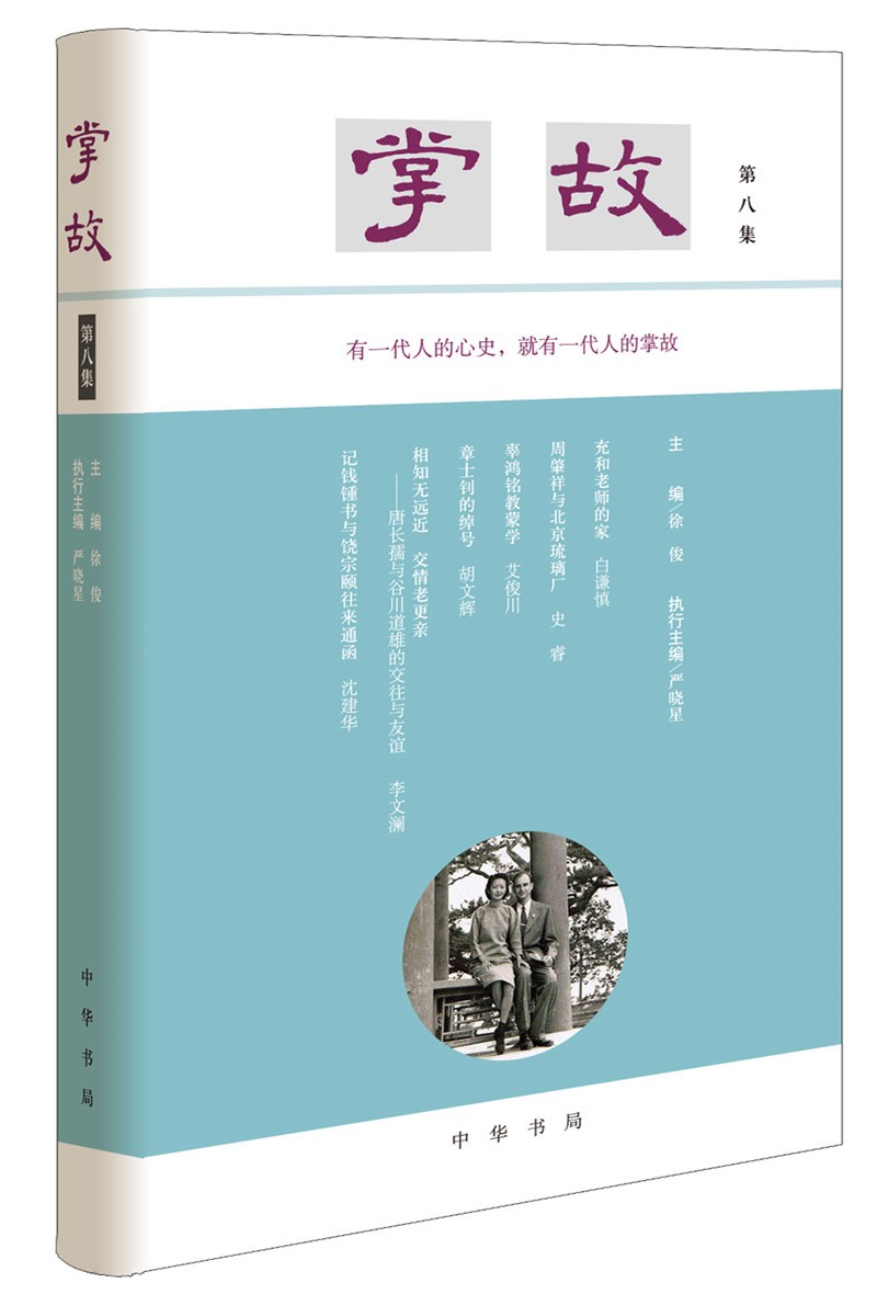 掌故（第八集·精装）