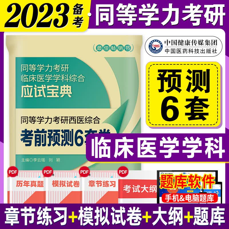 备考2023同等学力申硕考研西医综合考点速记历年真题试卷通关必做6000题考前预测6套卷2022年同 考前预测6套卷