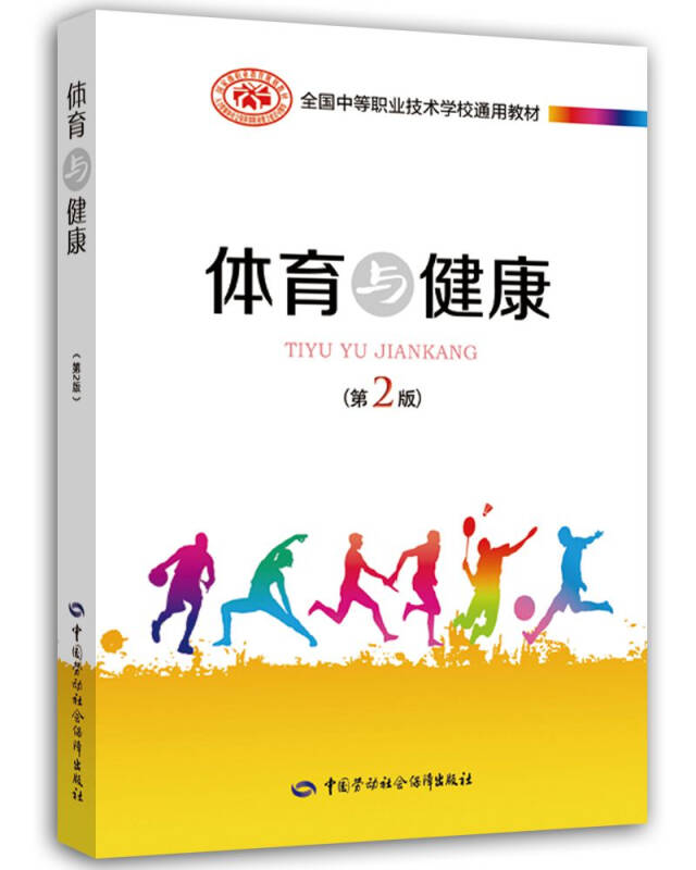【新华书店】体育与健康（第2版）