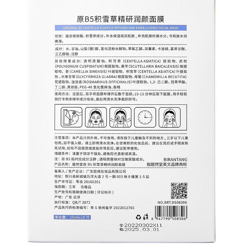 碧然堂原B5积雪草面膜精研润颜面膜男士女士补水保湿焕亮面贴膜熬夜 积雪草B5面膜 10片