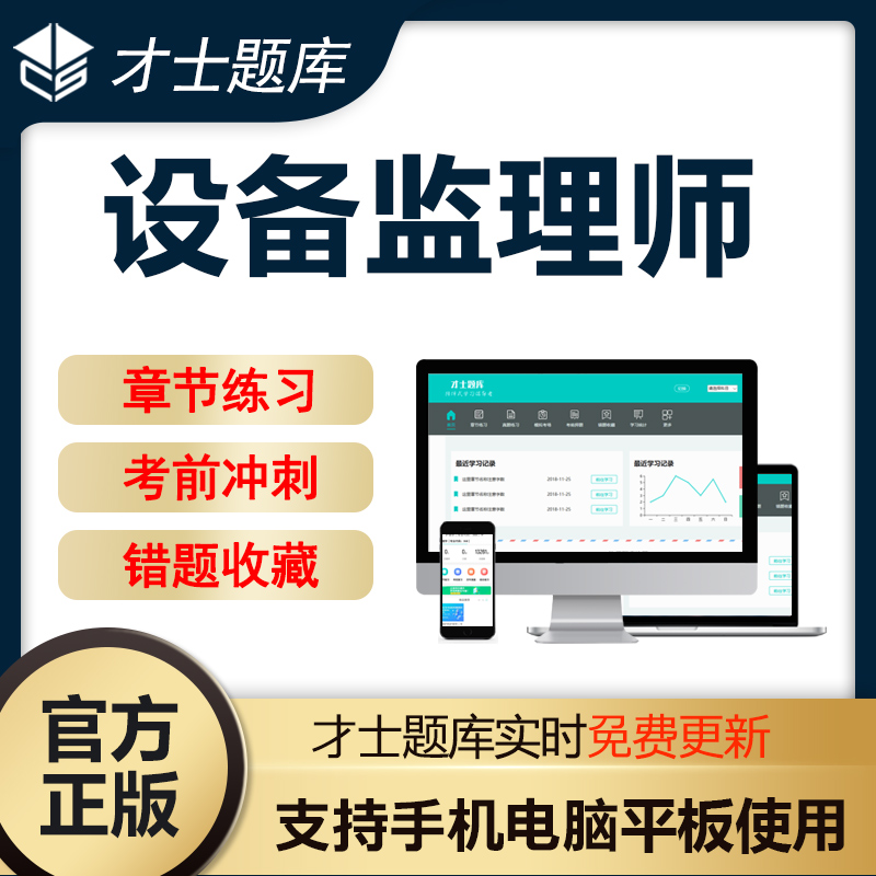 注册设备监理师 才士题库注册设备监理师监理工程师历年真题模拟试卷习题集题库软件 电子版题库试卷试题习电子版才士题库T才士电子版题库 基础及相关知识 注册设备监理师