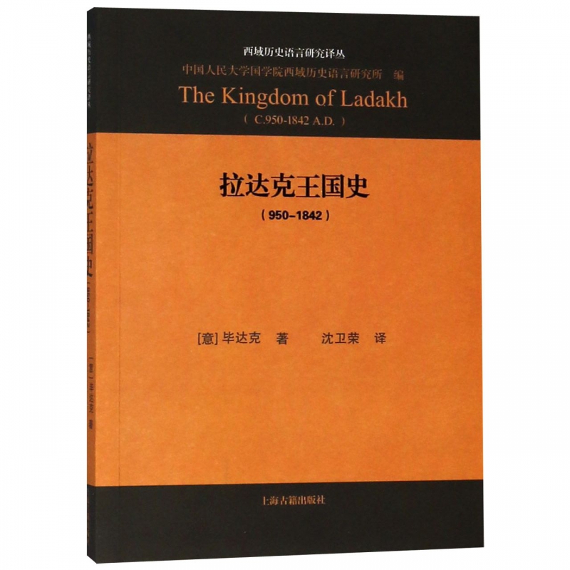 拉达克王国史(950-1842)/西域历史语言研究译丛