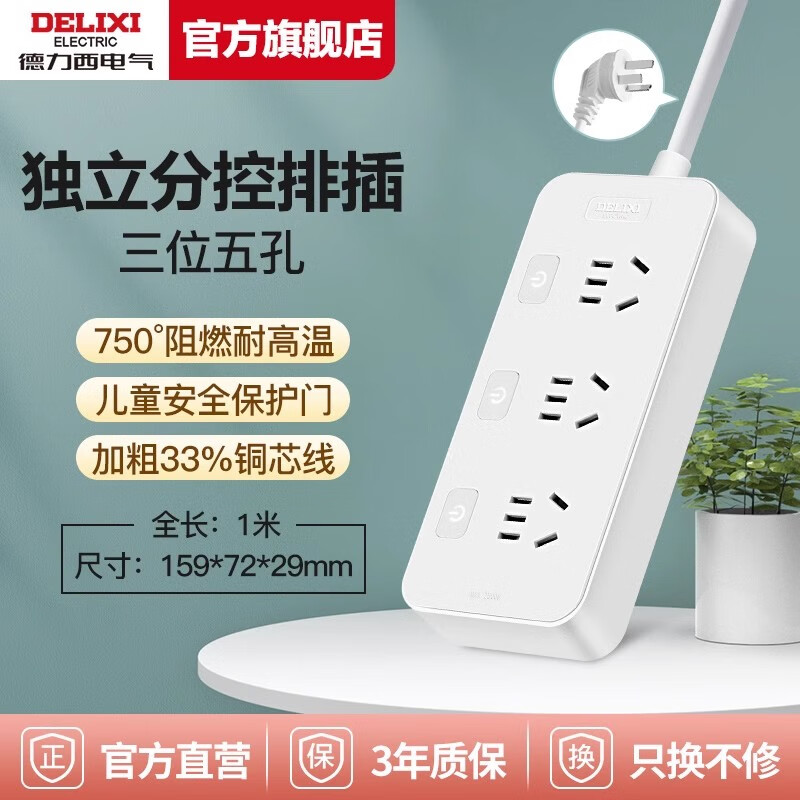 德力西（DELIXI）插座排插分控独立开关排插多功能插板多孔插线板拖线板家用 【分控】3插位-1米