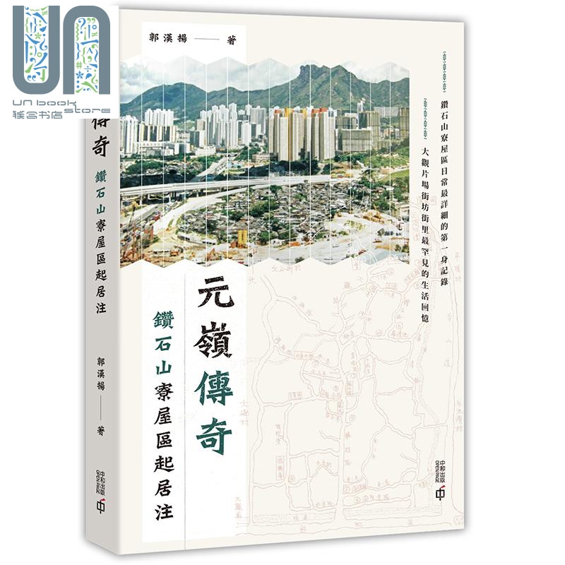 元岭传奇 钻石山寮屋区起居注 港台原版 郭汉扬 香港中和出版 香港 历史社会学