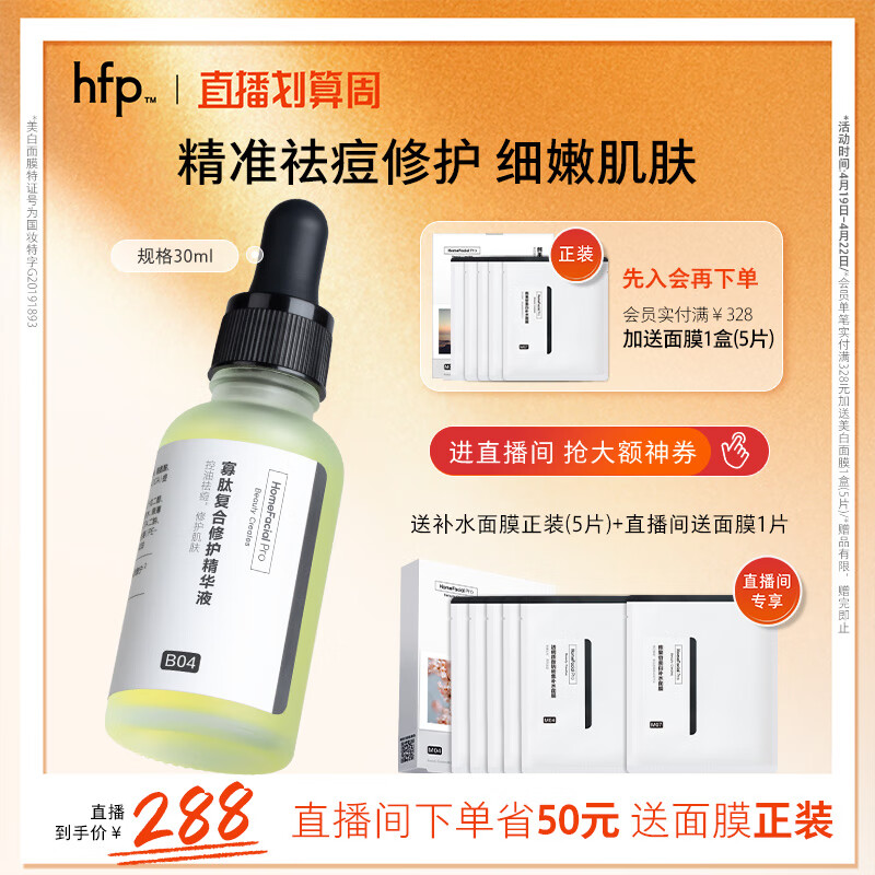 HomeFacialPro寡肽复合修护精华液30ml hfp祛痘寡肽原液去闭口去痘护肤品男女