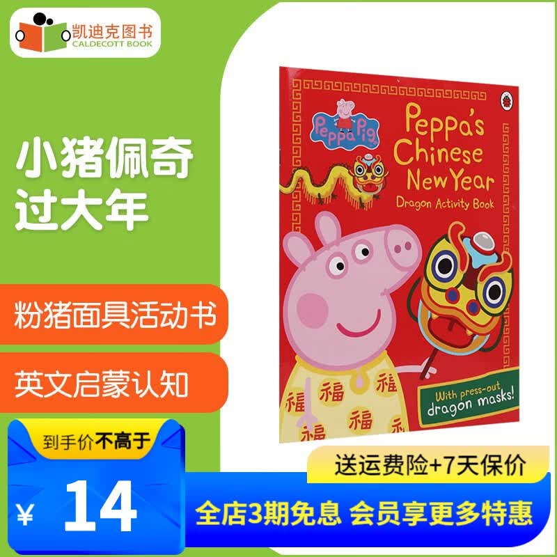Peppa's Chinese New Year Dragon Masks 粉猪面具活动书 英文绘本怎么看?