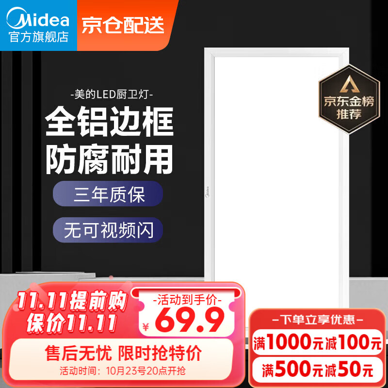 美的（Midea）LED集成吊顶扣板厨卫灯平板灯厨房嵌入铝扣卫生间吸顶灯300*600高性价比高么？
