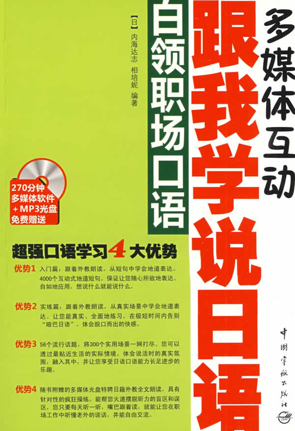 跟我学说日语·白领职场口语
