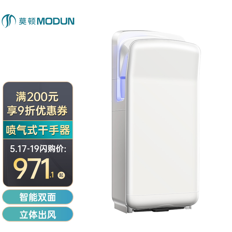 莫顿（MODUN）M-6668 喷气式高速干手器 卫生间全自动感应烘手机器干手吹手机