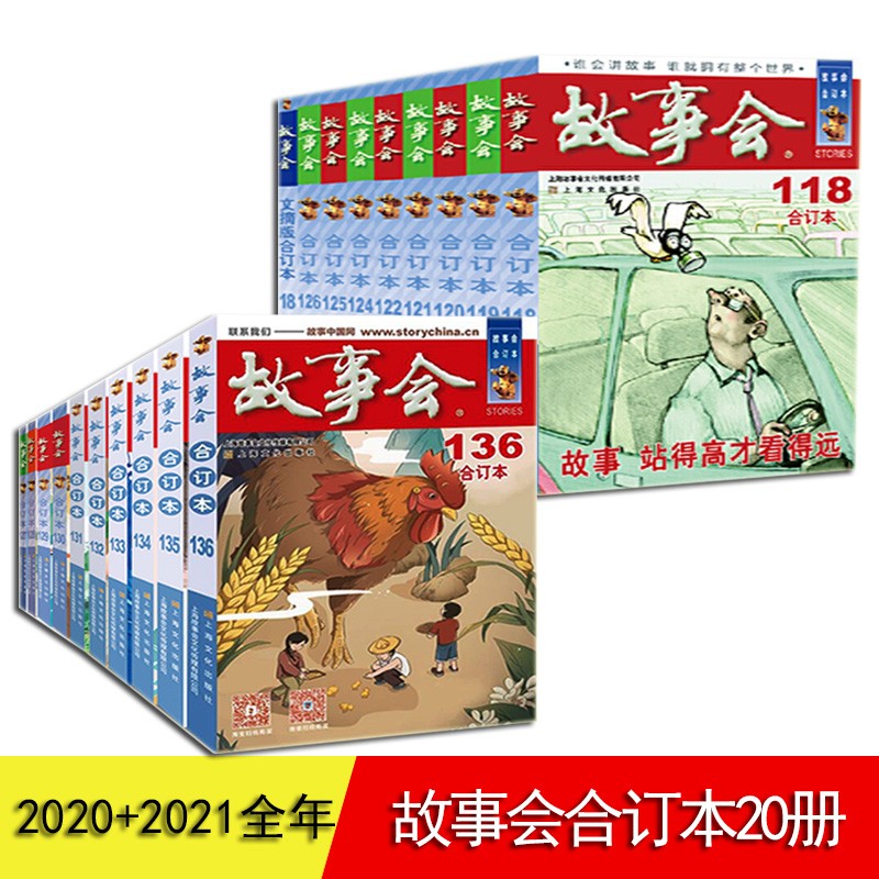 【正版直发】故事会2022年合订本 2021年合订本 2020年合订本 2018年合订本 2019年合订本 尊享故事会 故事会合订本2020+2021全年【20册】