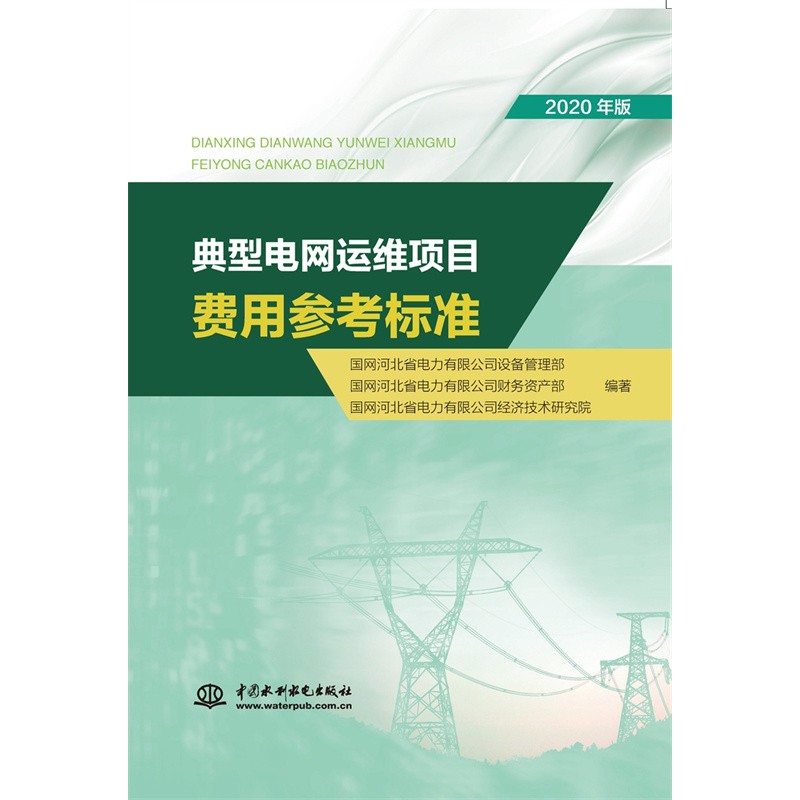 典型电网运维项目费用参考标准(2020年版)