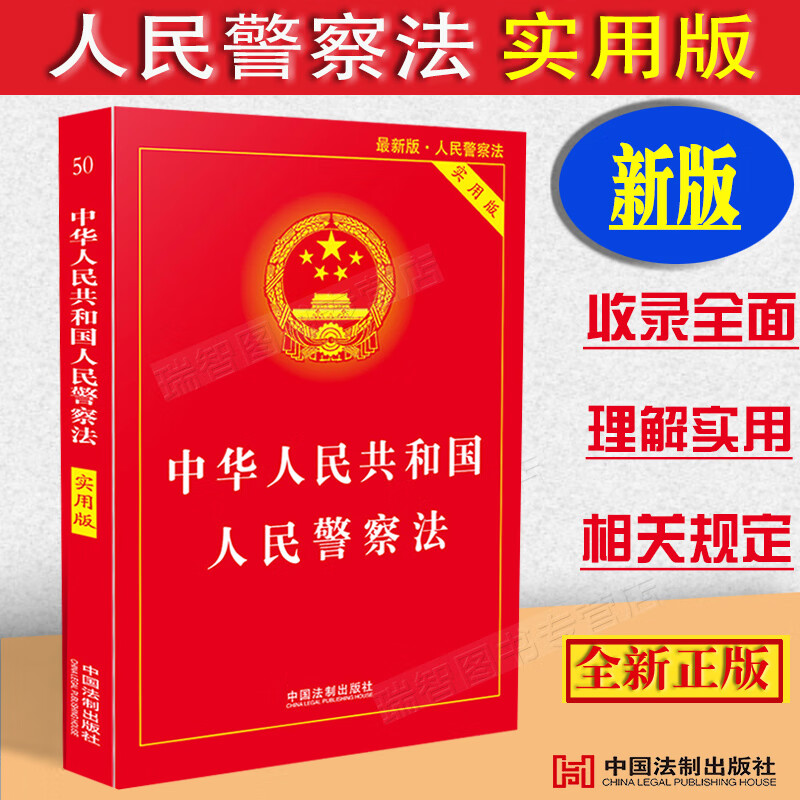 中华人民共和国人民警察法实用版人民警察法相关法条法律法规司法解释条文解读条文注释理解与适用附录实用