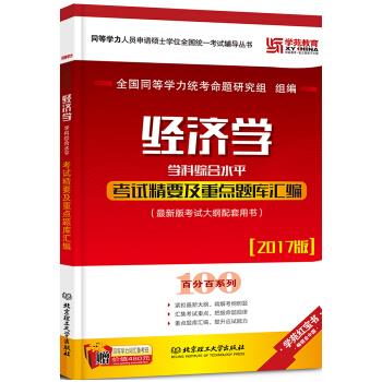 2017 经济学学科综合水平考试精要及重点题库汇编【正版】