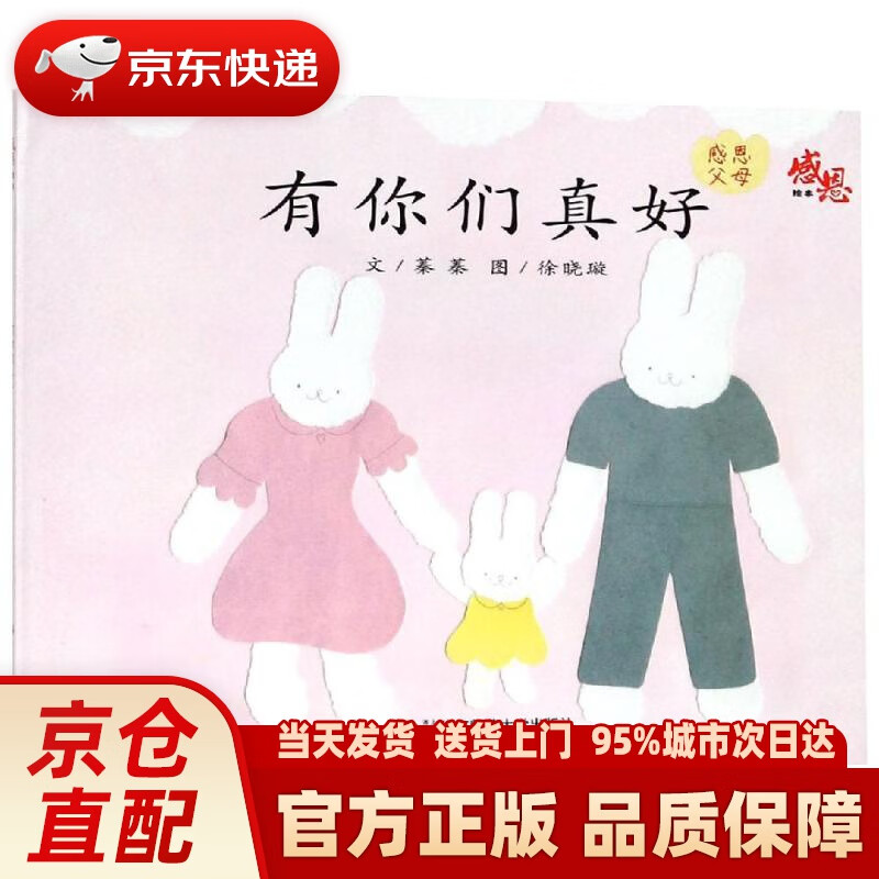 感恩绘本:有你们真好 蓁蓁 华东师范大学出版社有限公司