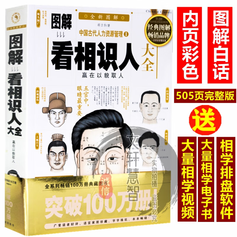 二手书9成新正版 彩图《图解看相识人大全》书籍面部解密周易书籍 密