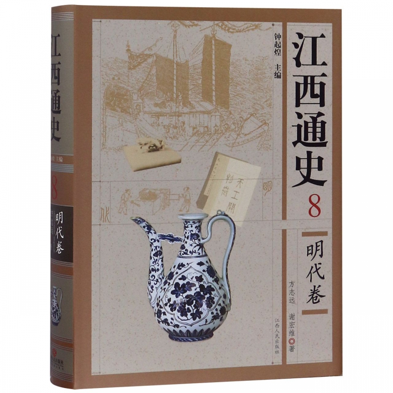 江西通史(8明代卷)(精)