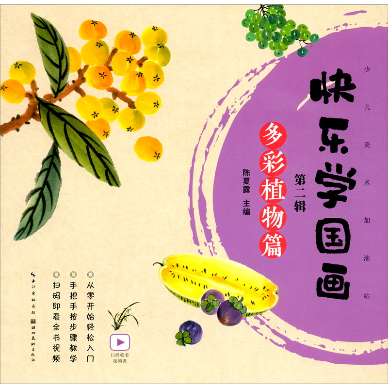 快乐学国画·第二辑·多彩植物篇