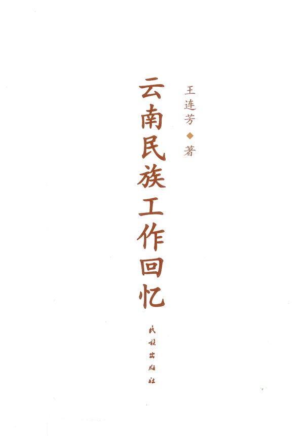云南民族工作回忆 王连芳 民族出版社