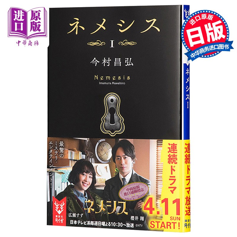 1 第一弹今村昌弘 日文原版 ネメシス 1 樱井翔 广濑丝丝 涅墨西斯