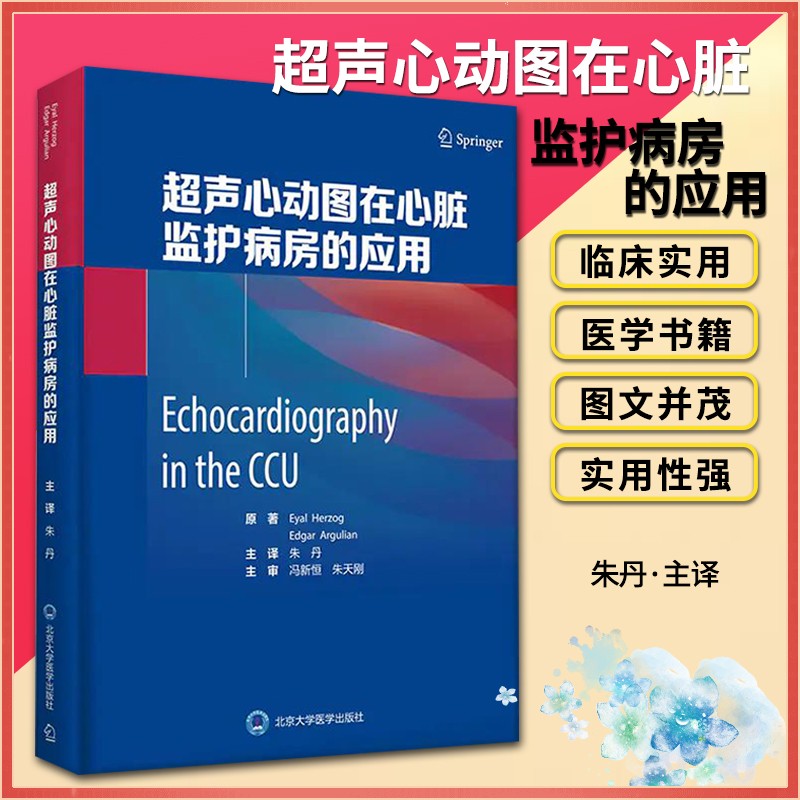 超声心动图在心脏监护病房的应用朱丹主译心内科危急重症超心动图技术