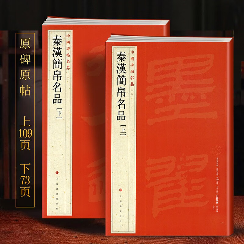 学海轩 大红袍 共2本 秦汉简帛名品(上