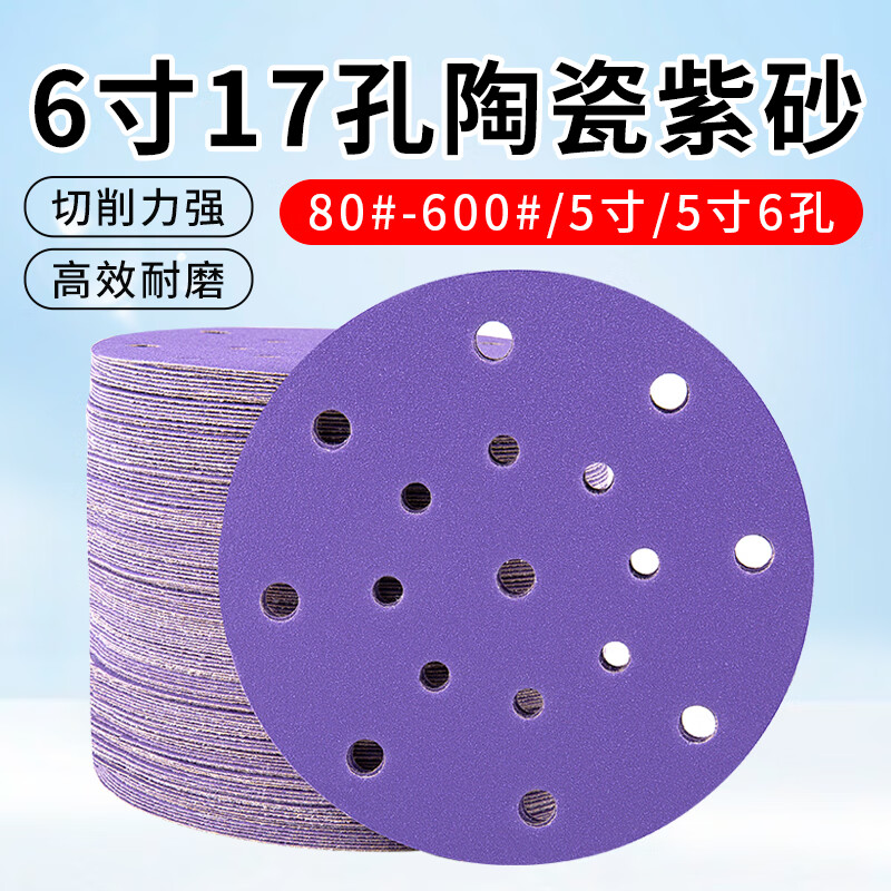 ZSCAT6寸17孔干磨砂紙費斯托用紫砂紙5寸汽車打磨拋光5寸6孔圓盤植絨片 6英寸17孔120#【100片】