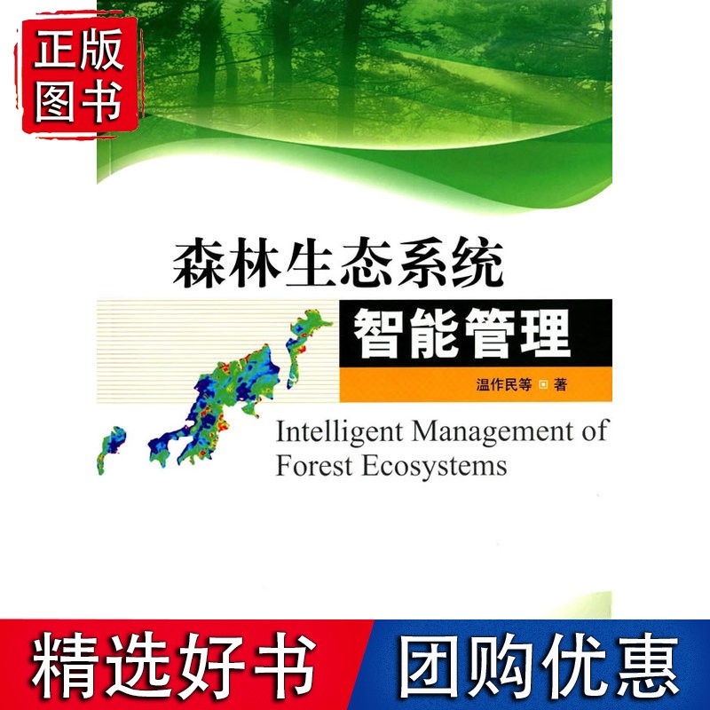 森林生态系统智能管理
