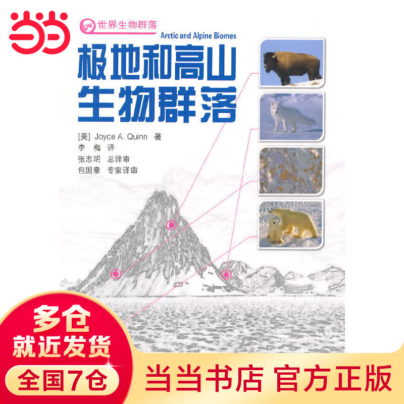 极地和高山生物群落