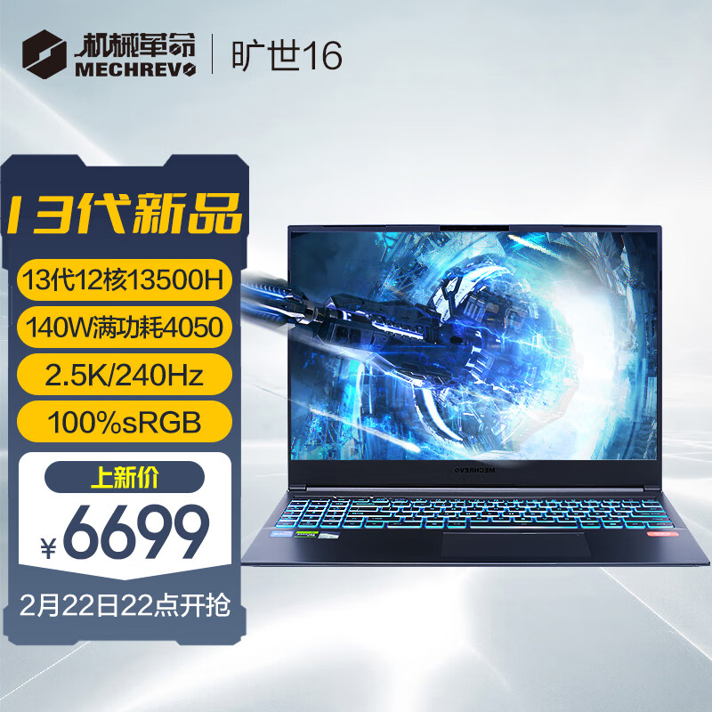 机械革命旷世 16 系列笔记本上架:13代酷睿 + RTX 4050/4060/4070,6699 元起