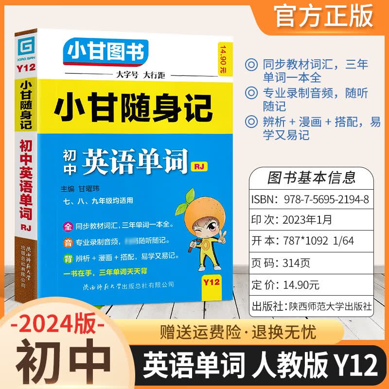 2024版小甘随身记初中通用小册子知识点 初中英语单词Y12 人教版怎么看?