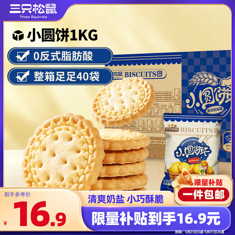 三只松鼠小圆饼奶盐味1000g 休闲零食网红饼干糕点早餐下午茶整箱送礼