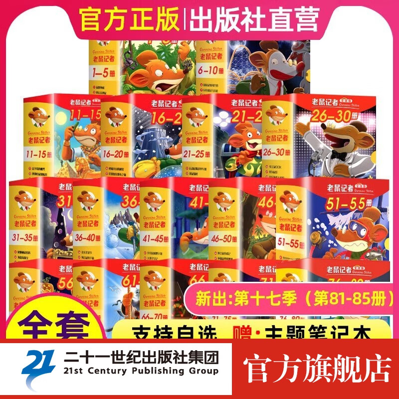 老鼠记者 全球版 全套85册 中文版小说 非注音 儿童漫画10周年纪念新译本 小学生 一二三四六年级阅读课外 故事书 籍 二十一世纪出版社 【全套85册】老鼠记者全球版1-17季属于什么档次？