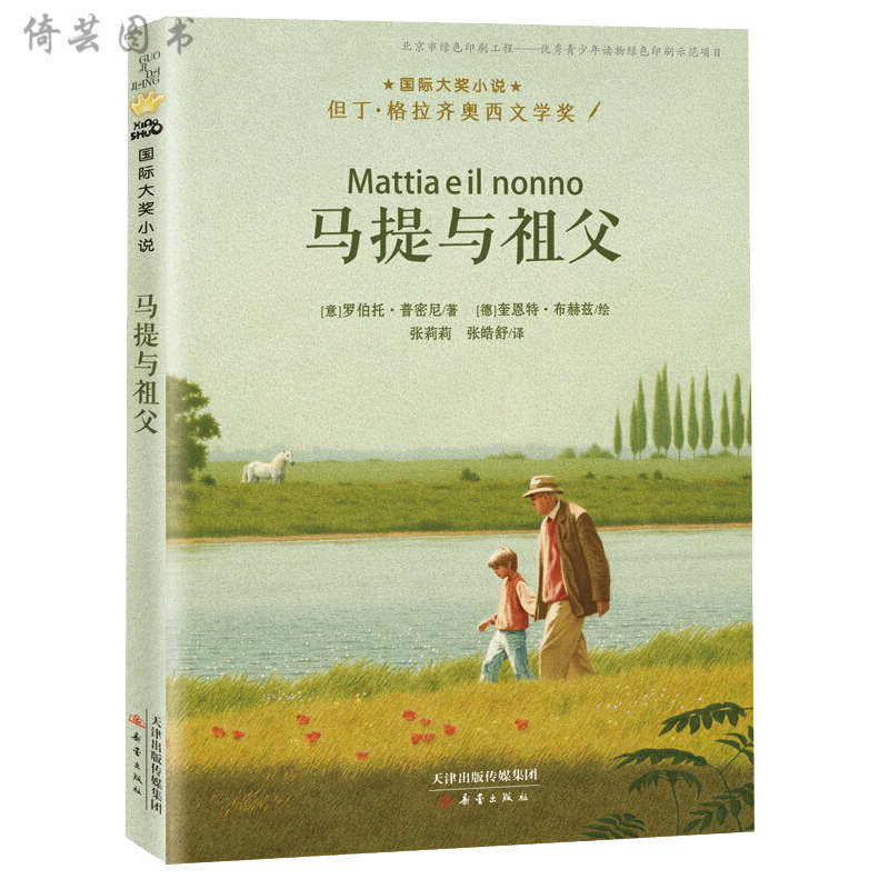 大奖儿童文学小说 外公是棵樱桃树+马提与