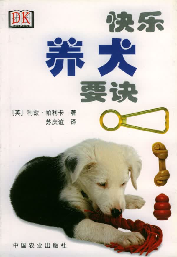快乐养犬要诀【正版图书】