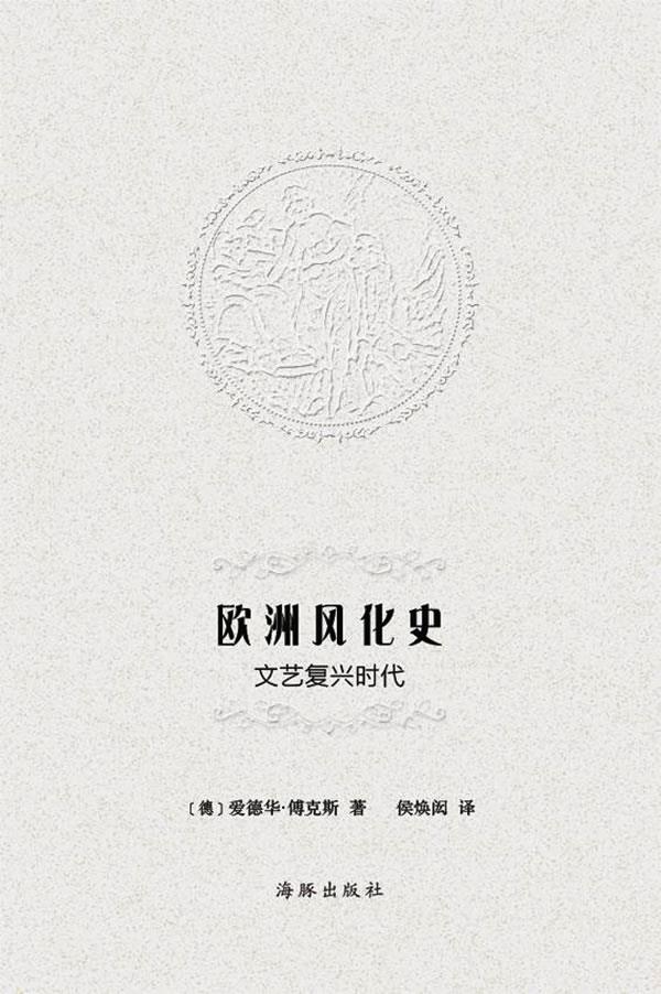 欧洲风化史:文艺复兴时代【正版图书】