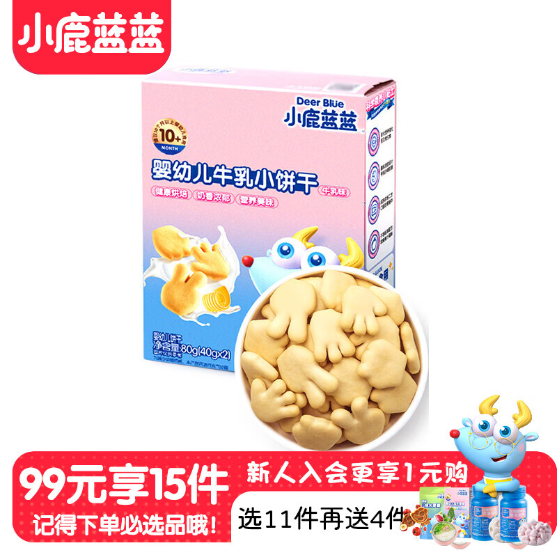 小鹿蓝蓝【99选11】宝宝饼干 磨牙零食蔬菜味原味饼干孕妇婴童零食 牛乳小饼干