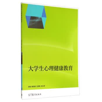 大学生心理健康教育