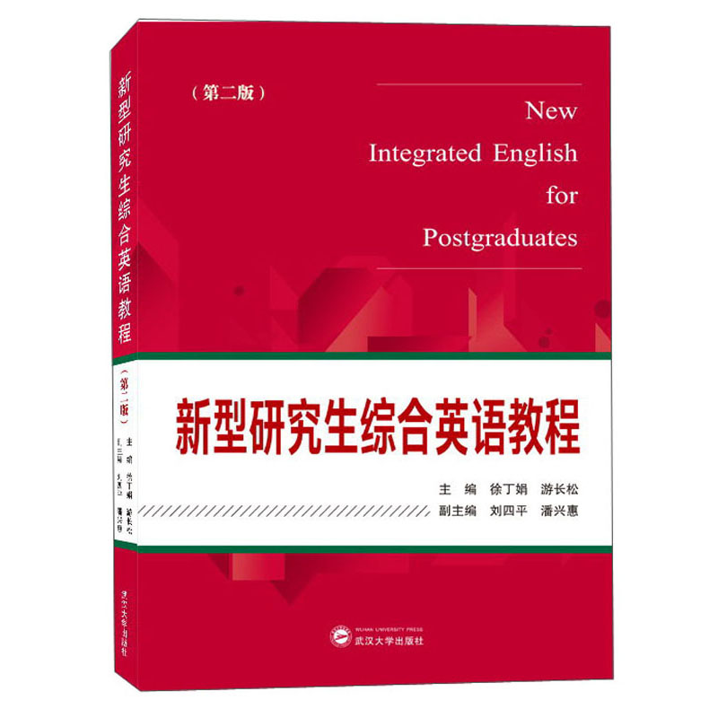 新型研究生综合英语教程（第二版）