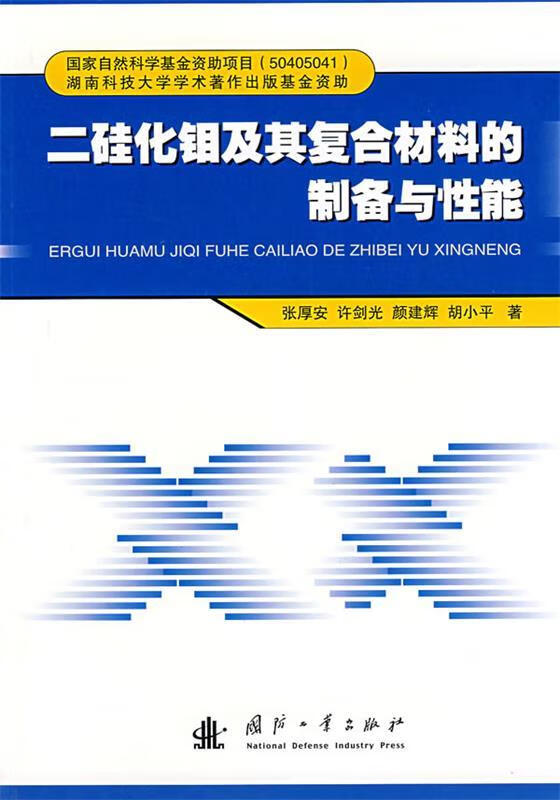 二硅化钼及其复合材料的制备与性能 张厚安等著【正版】