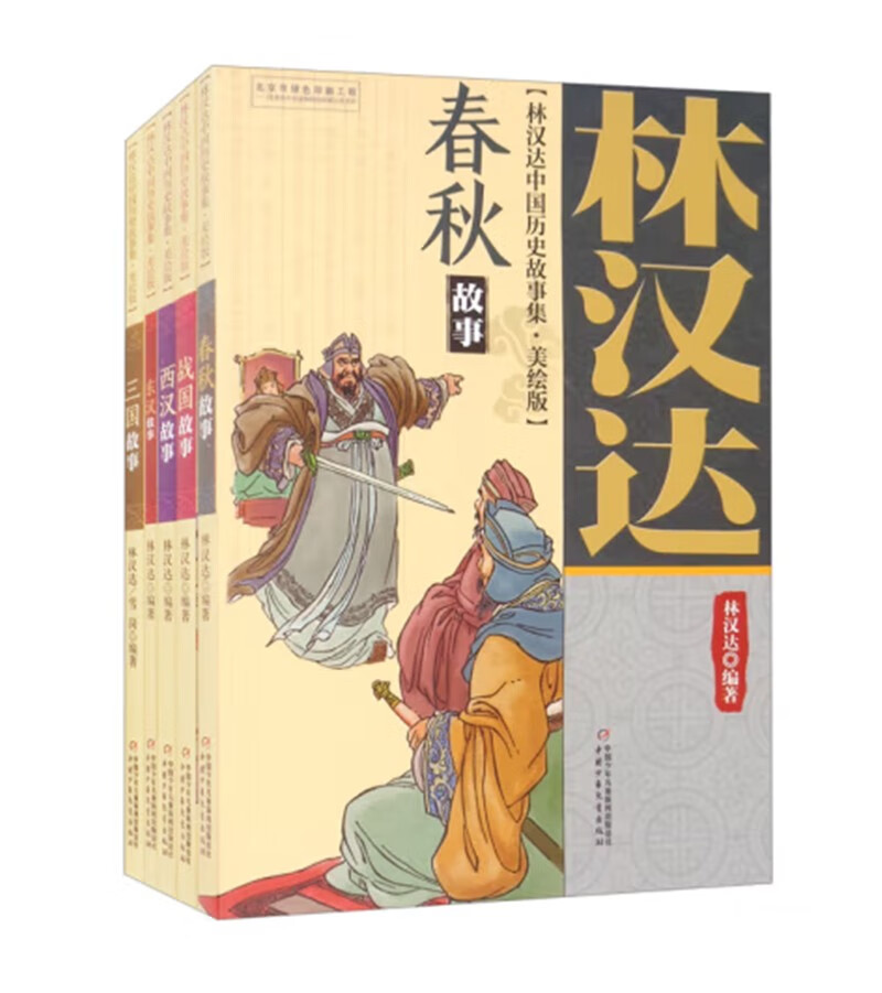 林汉达中国历史故事集（美绘版）（全5册） 课外阅读 暑期阅读 课外书暑假阅读暑假课外书课外暑假自主阅读暑期假期读物